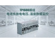 TP1608模组电池充放电电压、温度数据监控