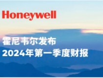 霍尼韦尔发布2024年第一季度财报，销售额91亿美元