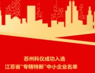 苏州科仪成功入选江苏省“专精特新”中小企业名单