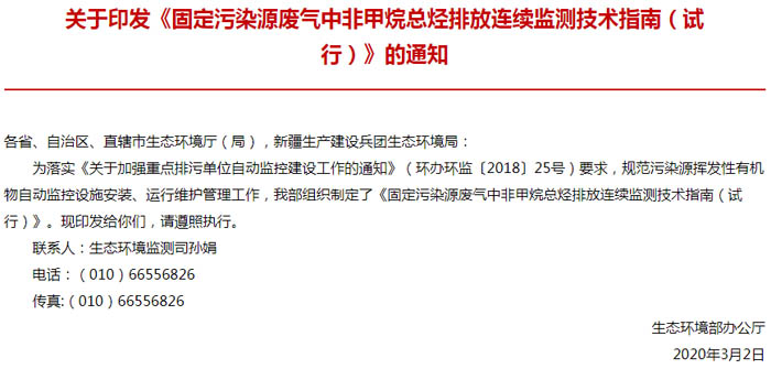 关于印发《固定污染源废气中非甲烷总烃排放连续监测技术指南（试行）》的通知