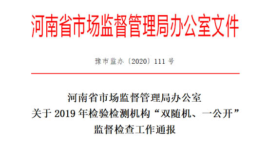 河南省市场监督管理局就发布了关于2019年检验检测机构“双随机、一公开”监督检查工作通报