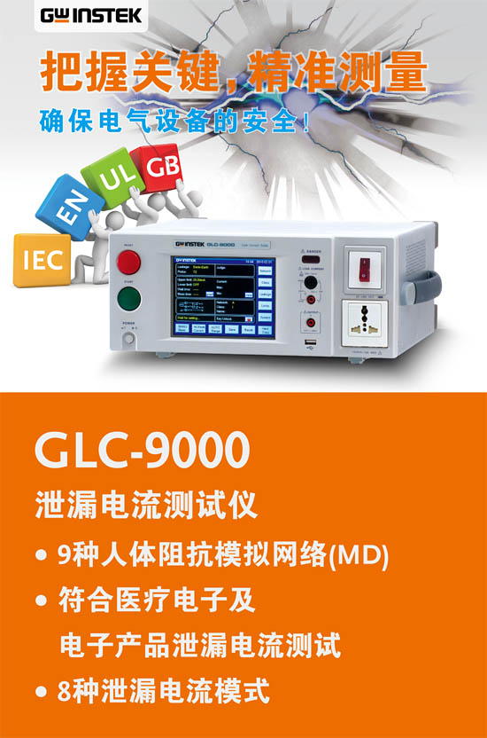 GLC-9000泄漏电流测试仪