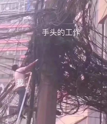 一团乱麻的工作