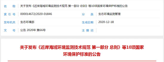 关于发布《近岸海域环境监测技术规范 第一部分 总则》等10项国家环境保护标准的公告