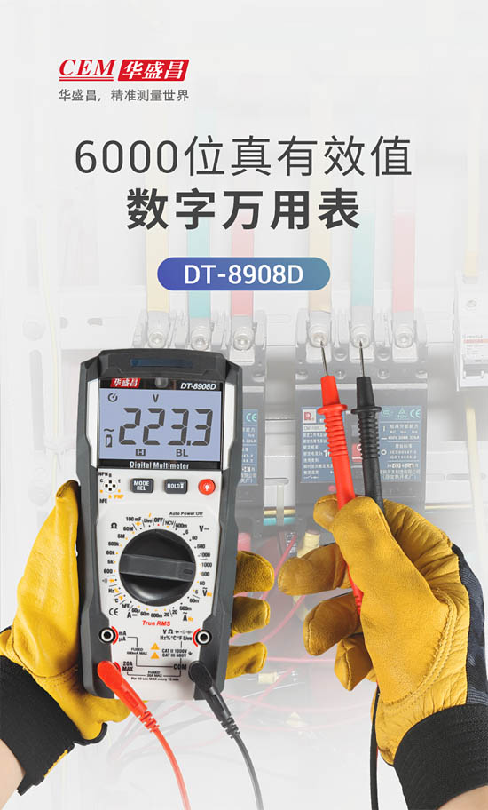 华盛昌DT-8908D数字万用表正式上市！