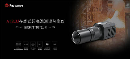 超高温红外热像仪AT31U