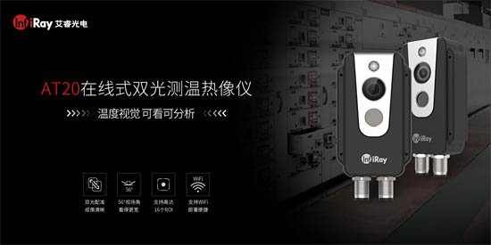 8.在线式双光红外热像仪AT20