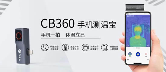  CB360手机测温宝