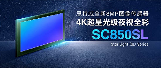 思特威 SC850SL 图像传感器