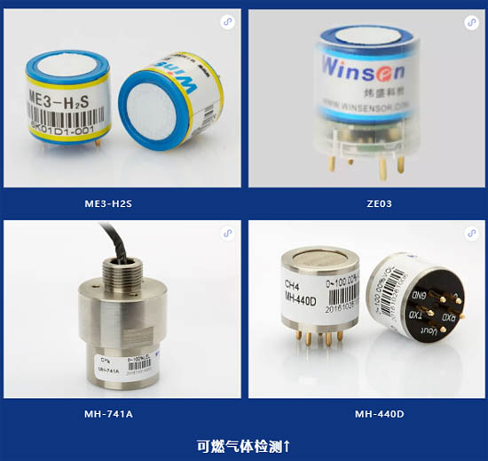 可燃气体检测传感器