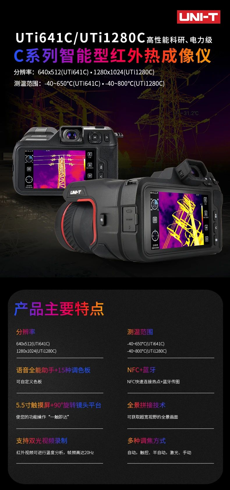 优利德UTi641C/UTi1280C智能型红外热成像仪