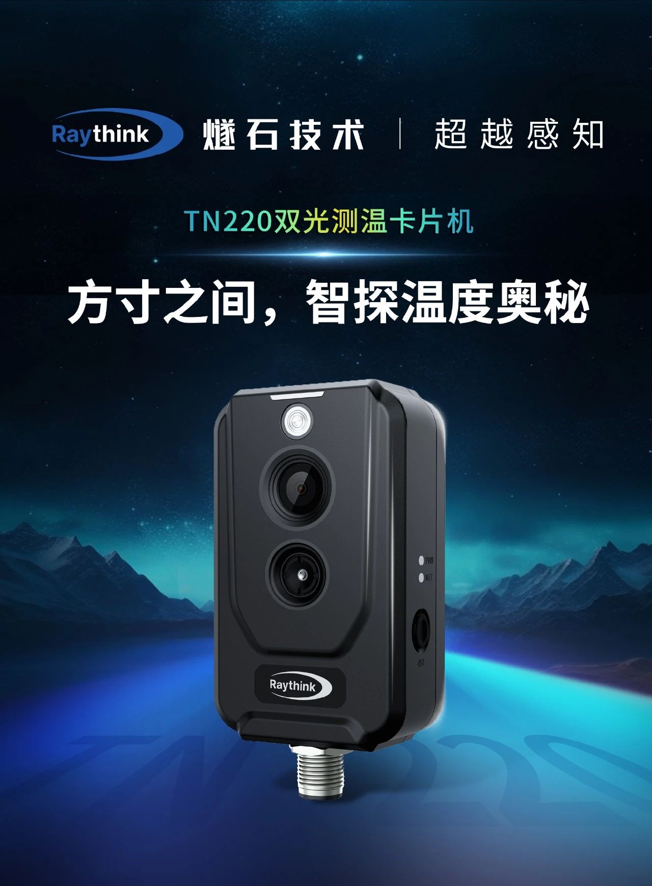 Raythink燧石技术TN220双光测温卡片机