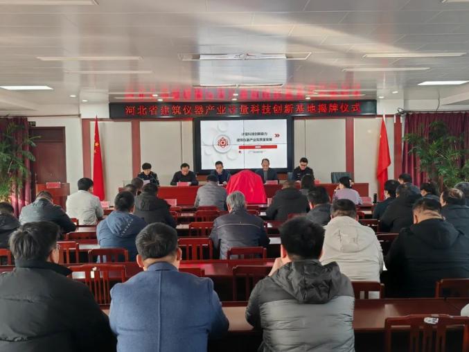 河北省建筑仪器产业计量科技创新基地揭牌仪式现场 —— 开启建筑仪器产业创新新征程