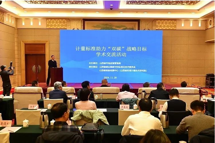山西省双碳战略计量学术交流会现场 —— 共探双碳标准体系建设之路