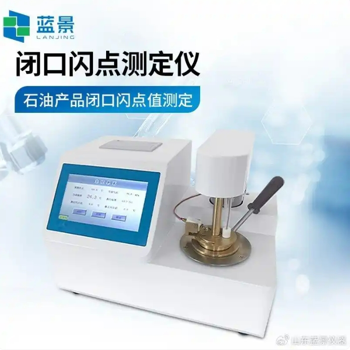 蓝景闭口闪点测定仪