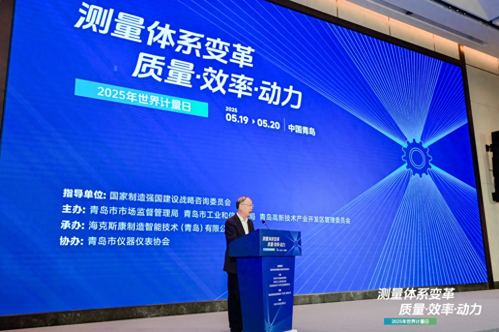 世界计量日盛会在青启幕，聚焦测量体系变革：质量、效率与动力