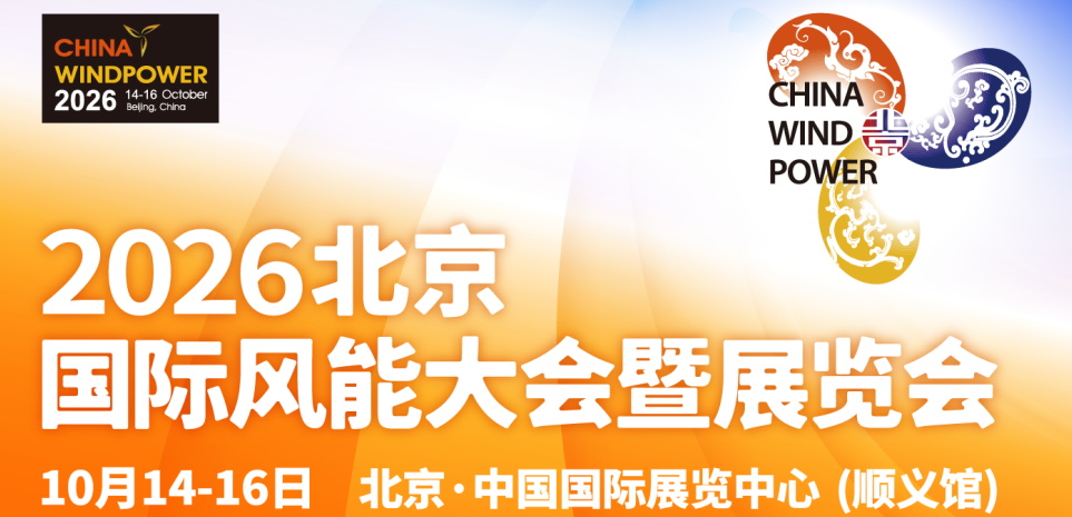 邀请函｜广州爱启提邀您相约 CWP2026 北京国际风能大会！